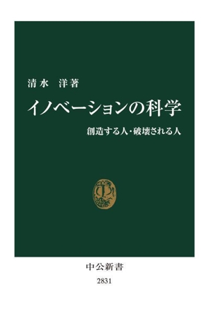 イノベーションの科学 創造する人・破壊される人 中公新書2831