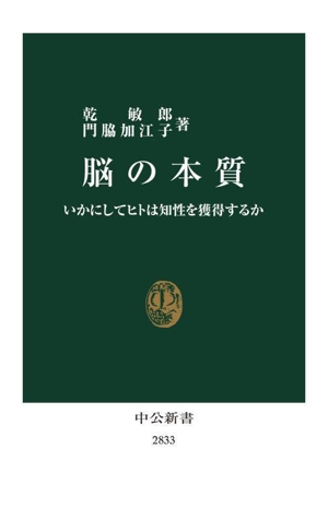 脳の本質 いかにしてヒトは知性を獲得するか 中公新書2833