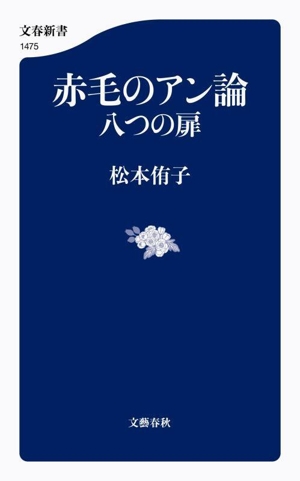 赤毛のアン論 八つの扉 文春新書1475