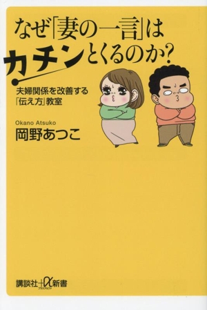 なぜ「妻の一言」はカチンとくるのか？ 夫婦関係を改善する「伝え方」教室 講談社+α新書