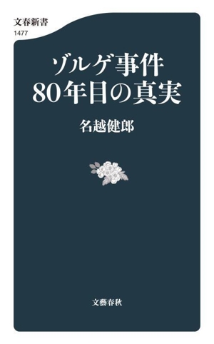 ゾルゲ事件80年目の真実 文春新書1477