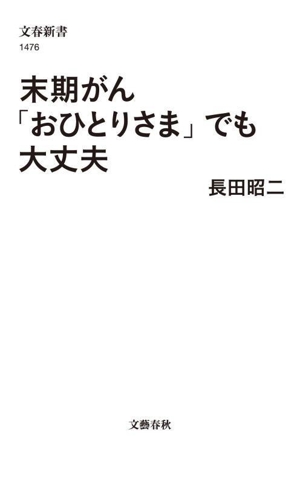 末期がん「おひとりさま」でも大丈夫 文春新書1476