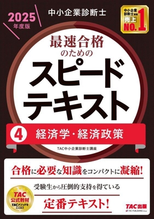 中小企業診断士 最速合格のためのスピードテキスト 2025年度版(4) 経済学・経済政策