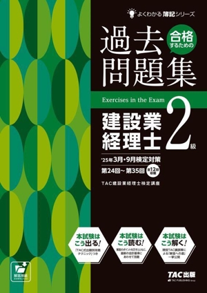 合格するための過去問題集 建設業経理士2級('25年3月・9月検定対策) よくわかる簿記シリーズ