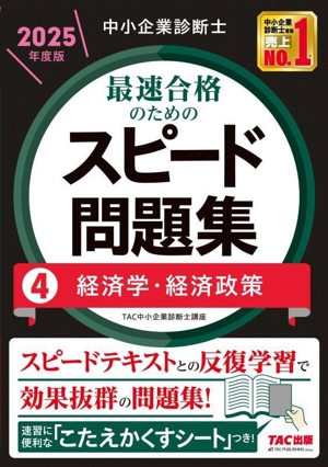 中小企業診断士 最速合格のためのスピード問題集 2025年度版(4) 経済学・経済政策