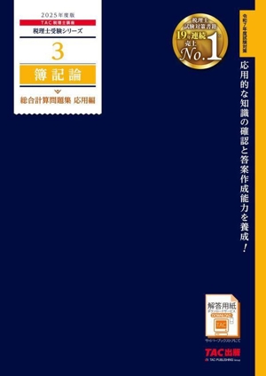 簿記論 総合計算問題集 応用編(2025年度版) 税理士受験シリーズ3