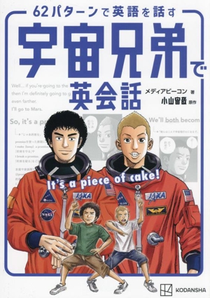 宇宙兄弟で英会話 It's a piece of cake！ 62パターンで英語を話す