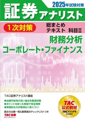 証券アナリスト 1次対策 総まとめテキスト 科目Ⅱ(2025年試験対策) 財務分析/コーポレート・ファイナンス