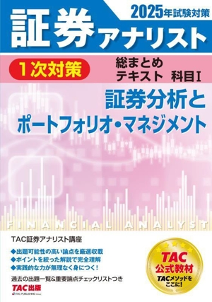 証券アナリスト 1次対策 総まとめテキスト 科目Ⅰ(2025年試験対策) 証券分析とポートフォリオ・マネジメント