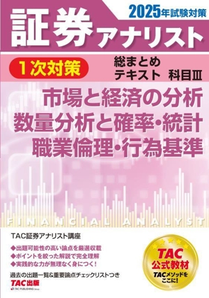 証券アナリスト 1次対策 総まとめテキスト 科目Ⅲ(2025年試験対策) 市場と経済の分析/数量分析と確率・統計/職業倫理・行為基準