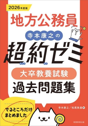 地方公務員 寺本康之の超約ゼミ 大卒教養試験過去問題集(2026年度版)