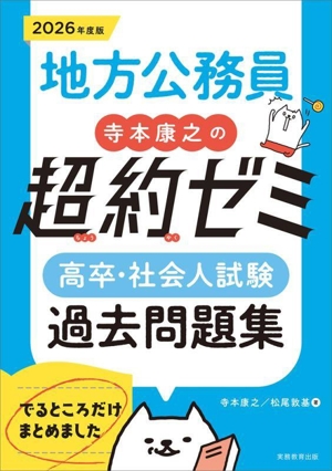 地方公務員 寺本康之の超約ゼミ 高卒・社会人試験過去問題集(2026年度版)