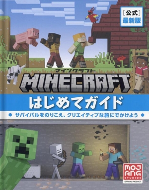 Minecraft[公式]最新版 マインクラフトはじめてガイド