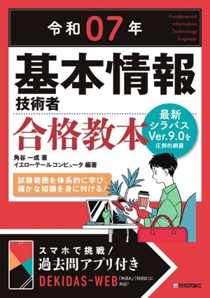 基本情報技術者合格教本(令和07年)