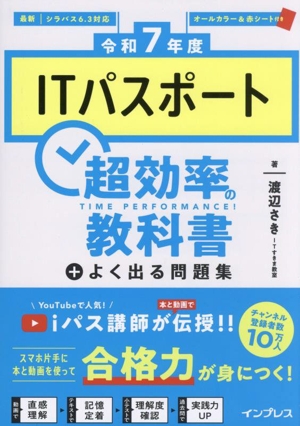 ITパスポート 超効率の教科書+よく出る問題集(令和7年度)