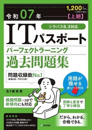 ITパスポートパーフェクトラーニング過去問題集(令和07年【上期】)