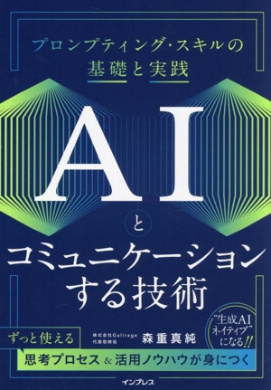 AIとコミュニケーションする技術 プロンプティング・スキルの基礎と実践