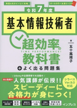 基本情報技術者 超効率の教科書+よく出る問題集(令和7年度)