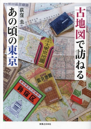 古地図で訪ねるあの頃の東京