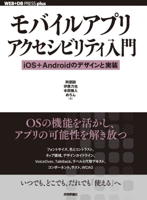 モバイルアプリアクセシビリティ入門 iOS+Androidのデザインと実装 WEB+DB PRESS plusシリーズ