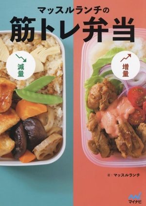 マッスルランチの筋トレ弁当