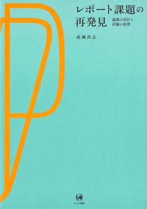 レポート課題の再発見 論題の設計と評価の原理