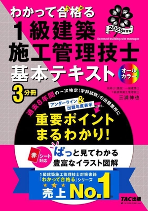 わかって合格る 1級建築施工管理技士基本テキスト オールカラー 3分冊(2025年度版) わかって合格る1級建築施工管理技士シリーズ