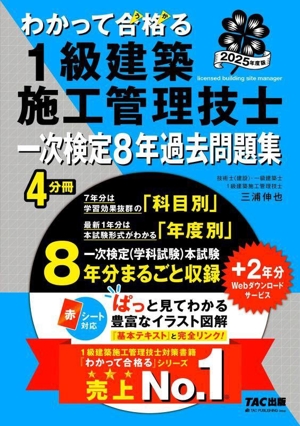 わかって合格る 1級建築施工管理技士 一次検定8年過去問題集 4分冊(2025年度版) わかって合格る1級建築施工管理技士シリーズ