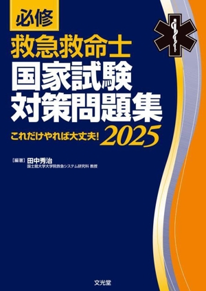 必修 救急救命士国家試験対策問題集(2025) これだけやれば大丈夫！