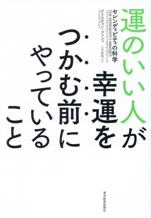 運のいい人が幸運をつかむ前にやっていること セレンディピティの科学