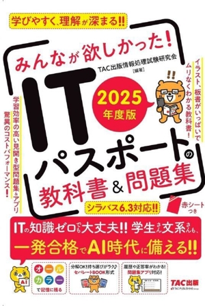 みんなが欲しかった！ITパスポートの教科書&問題集(2025年度版)