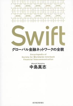 Swift グローバル金融ネットワークの全貌