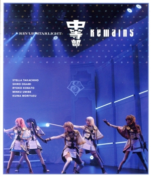 少女☆歌劇 レヴュースタァライト -The STAGE 中等部- Remains(Blu-ray Disc)
