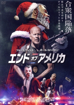 エンド・オブ・アメリカ
