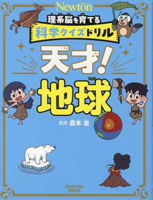 理系脳を育てる 科学クイズドリル 天才！地球 Newton