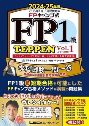 FPキャンプ式 FP1級 TEPPEN 学科試験一問一答 基礎編&応用編計算問題徹底攻略 2024-25年版(Vol.1) A・B・C分野 「ライフプランニングと資金計画」「リスク管理」「金融資産運用」 FP TEPPENシリーズ