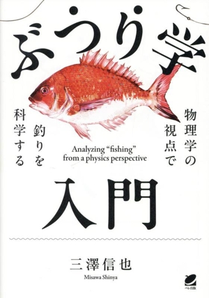 ぶつり学入門 物理学の視点で釣りを科学する