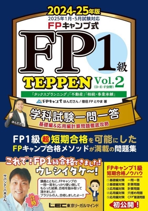 FPキャンプ式 FP1級 TEPPEN 学科試験一問一答 基礎編&応用編計算問題徹底攻略 2024-25年版(Vol.2) D・E・F分野 「タックスプランニング」「不動産」「相続・事業承継」 FP TEPPENシリーズ