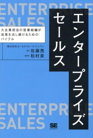 エンタープライズセールス 大企業担当の営業組織が成果を出し続けるためのバイブル