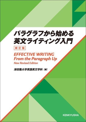 パラグラフから始める英文ライティング入門 新訂版