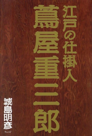 江戸の仕掛人 蔦屋重三郎