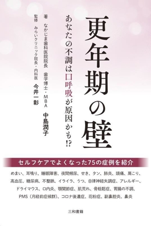 更年期の壁 あなたの不調は口呼吸が原因かも!?