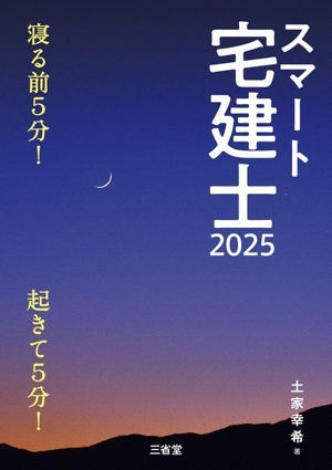 スマート宅建士(2025) 寝る前5分！起きて5分！