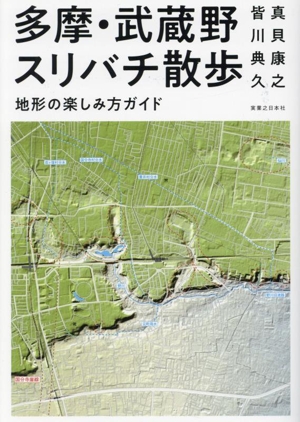 多摩・武蔵野スリバチ散歩 地形の楽しみ方ガイド