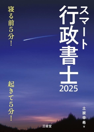 スマート行政書士(2025) 寝る前5分！起きて5分！