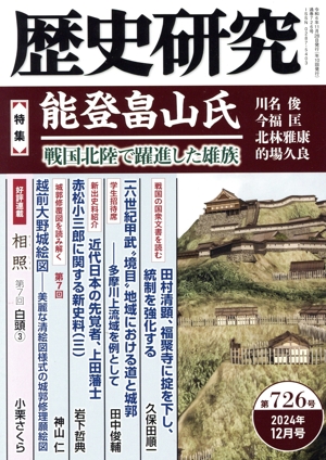 歴史研究(第726号 2024年12月号) 特集 能登畠山氏 戦国北陸で躍進した雄族