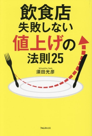 飲食店 失敗しない値上げの法則25