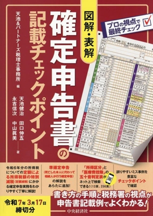 図解 表解 確定申告書の記載チェックポイント(令和7年3月17日締切分)