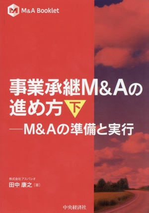 事業承継M&Aの進め方(下) M&Aの準備と実行 M&A Booklet