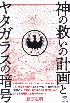 神の救いの計画とヤタガラスの暗号